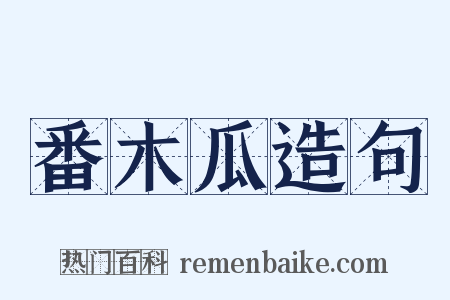番木瓜造句是什么意思的图片